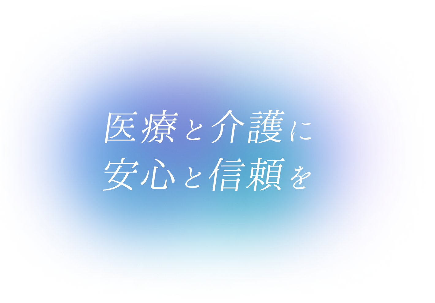 医療と介護に安心と信頼を